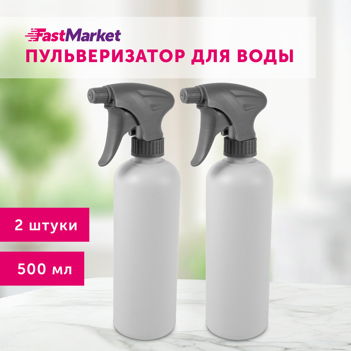 Пульверизатор для воды FastMarket 500 мл 2 шт цвет серый