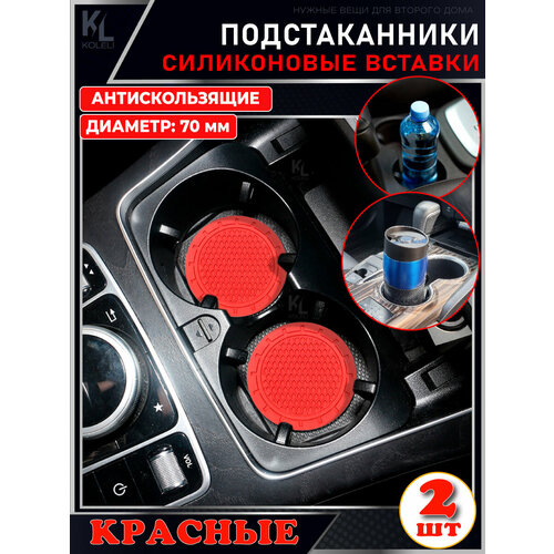 фото Koleli / силиконовая вставка (красная) в подстаканник автомобиля / антискользящий коврик / силиконовые подстаканники для автомобиля