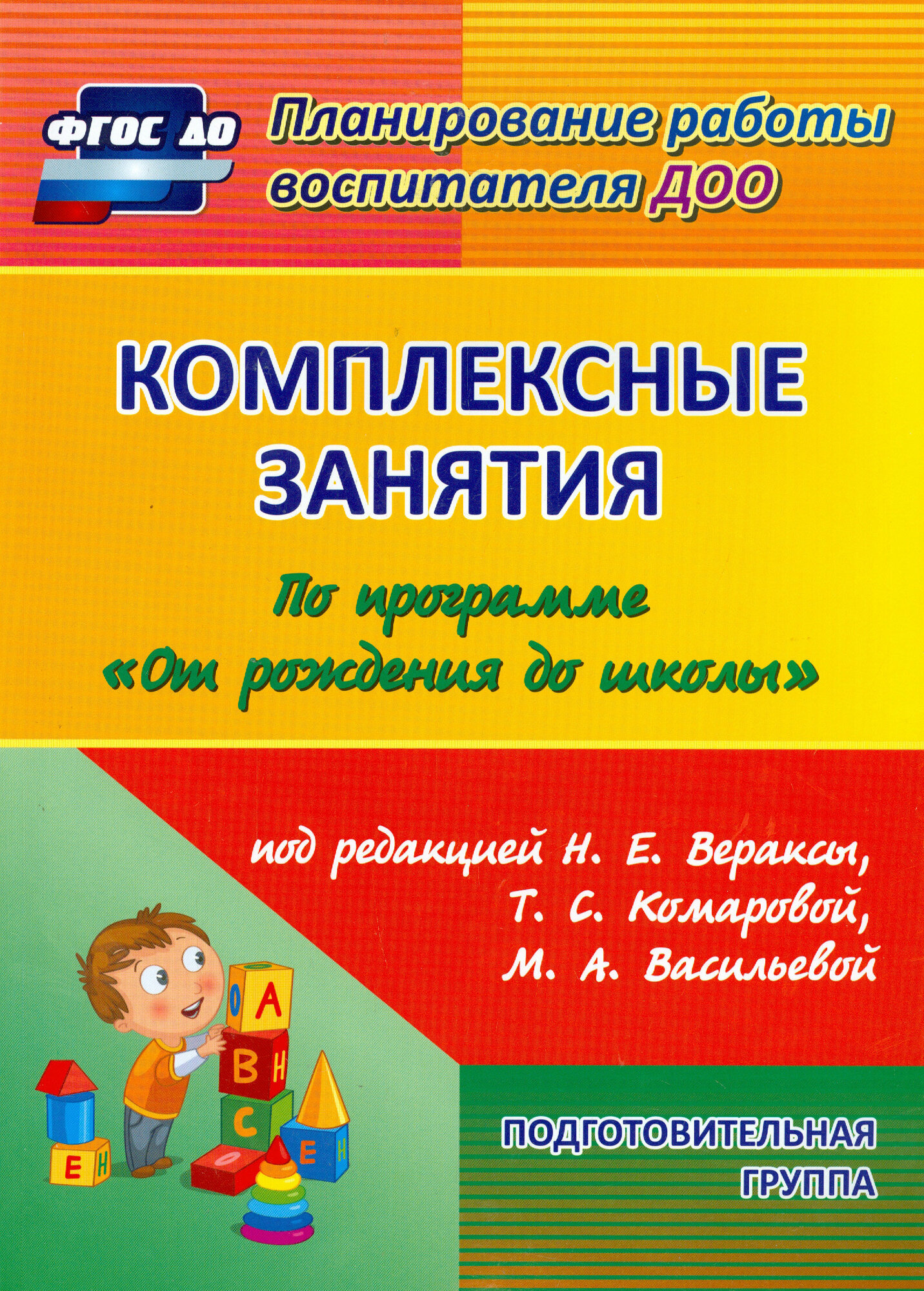 Комплексные занятия по программе "От рождения до школы" под редакцией Н. Е. Вераксы, Т. С. Комаровой, М. А. Васильевой. Подготовительная группа (от 6 до 7 лет) - фото №1