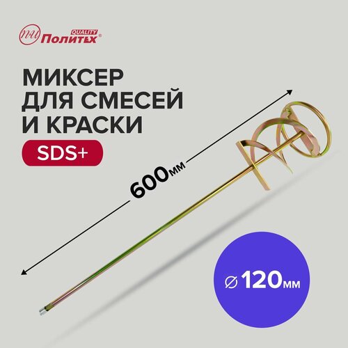 Миксер строительный для краски и строительных смесей SDS+, 120 х 600 мм Политех Инструмент