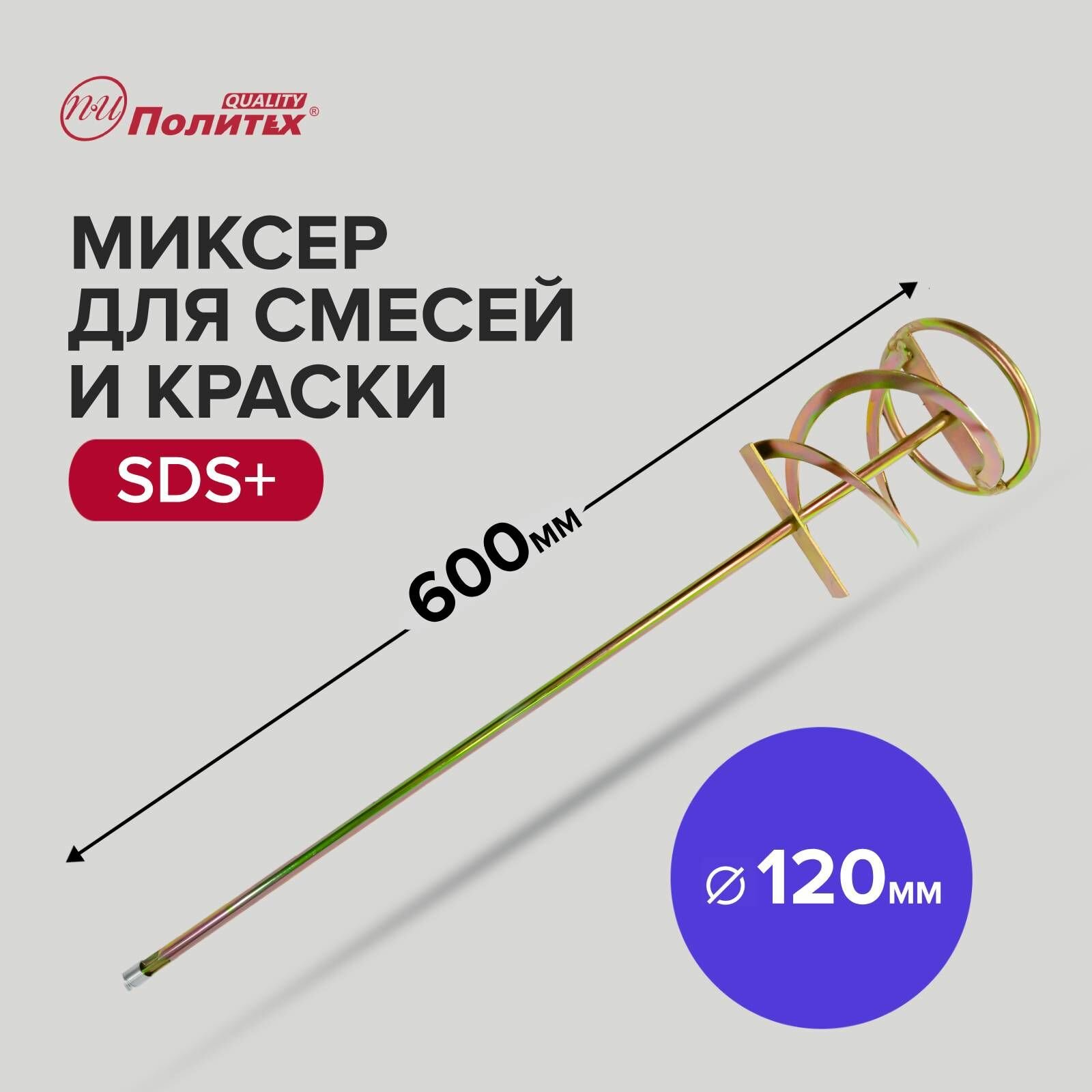 Миксер - насадка для краски и строительных смесей SDS+ 120 х 600 мм Политех Инструмент