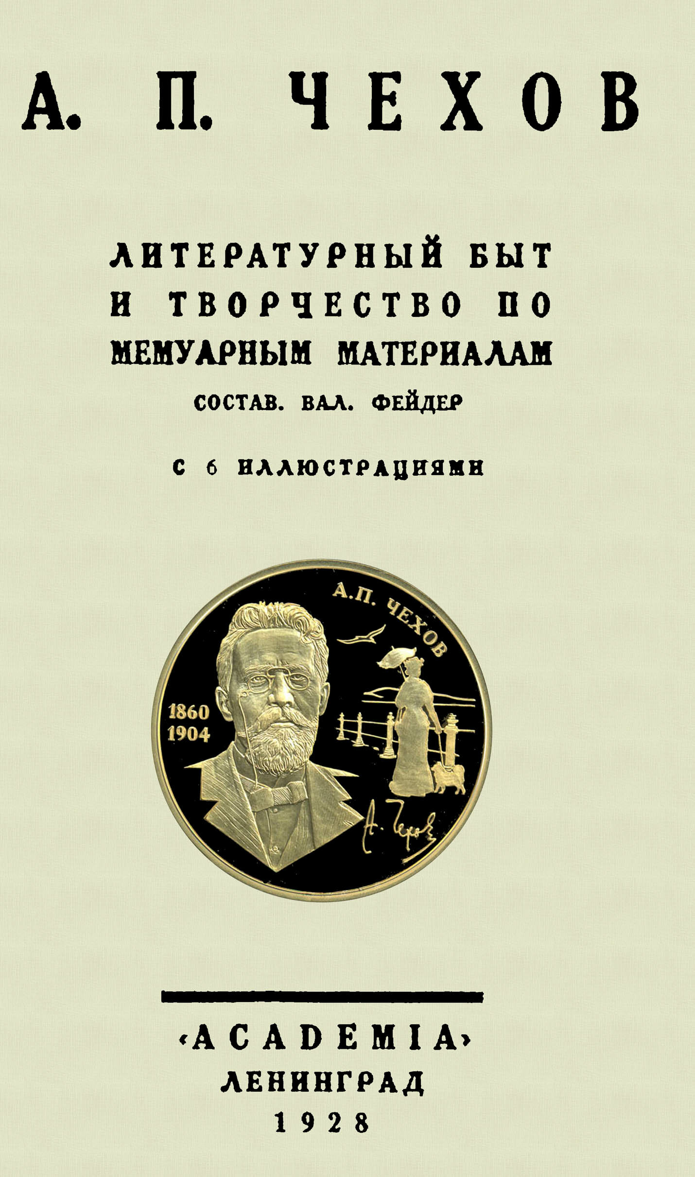 А.П.Чехов Литературн.быт и творч.по мемуарн.матер. - фото №1