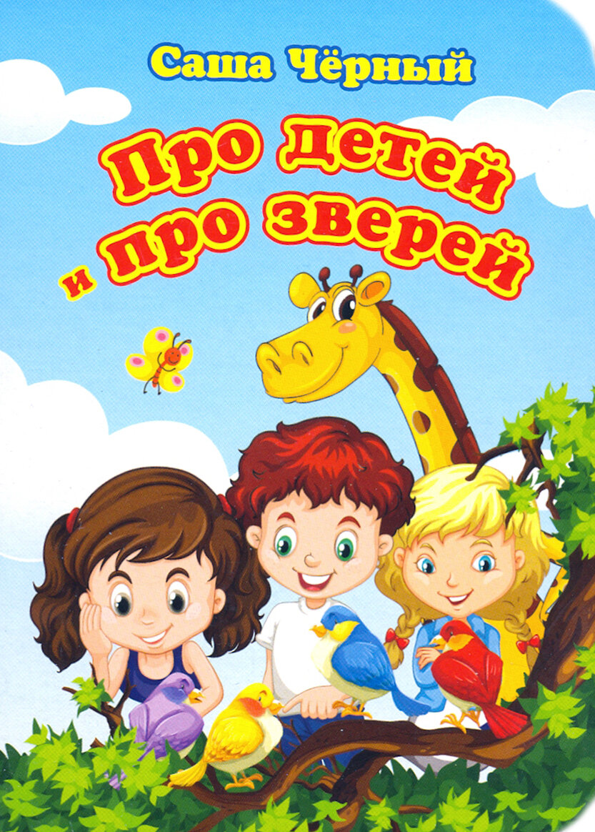 Про детей и про зверей (Черный Саша) - фото №7