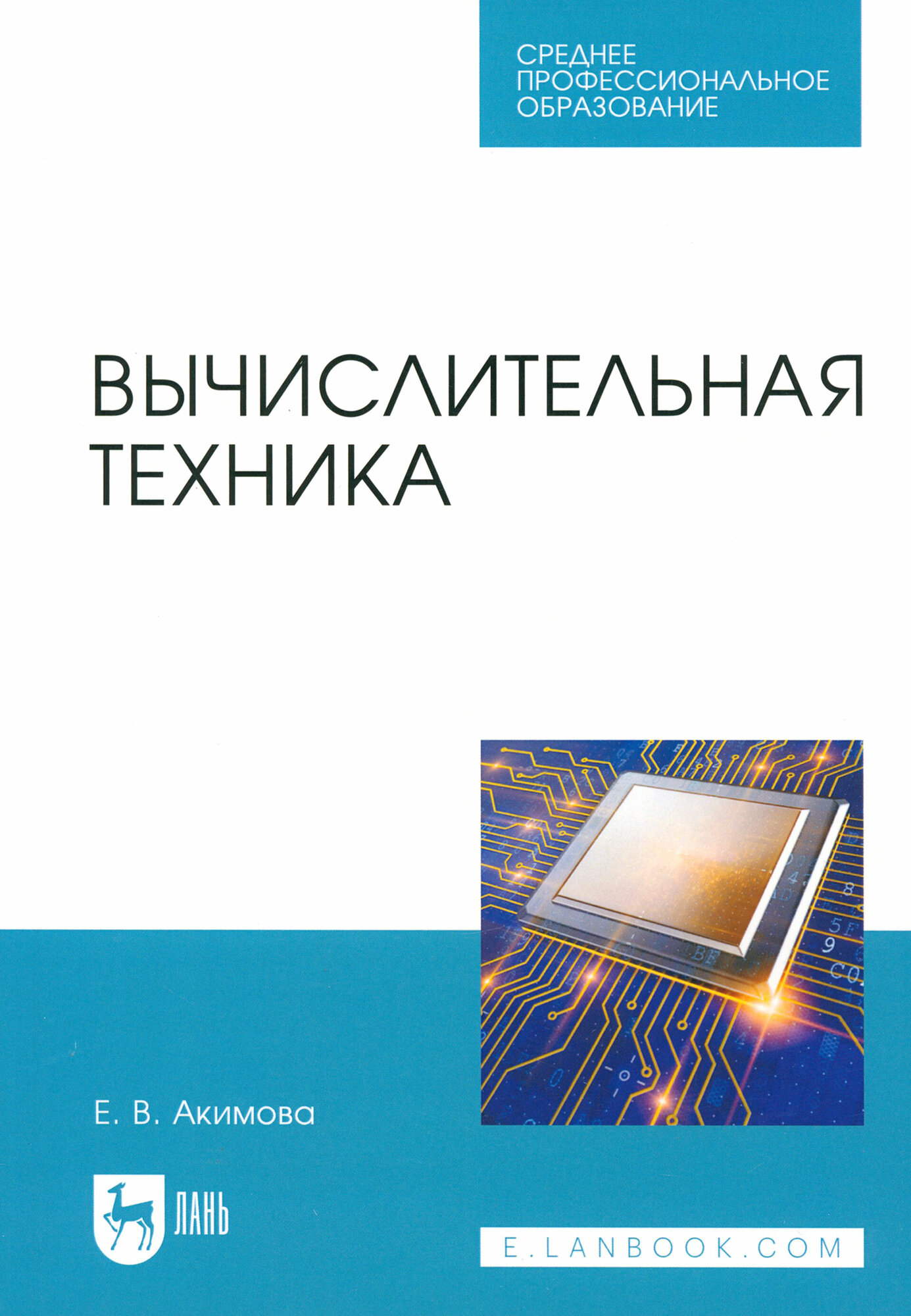Вычислительная техника (Е. В. Акимова) - фото №2