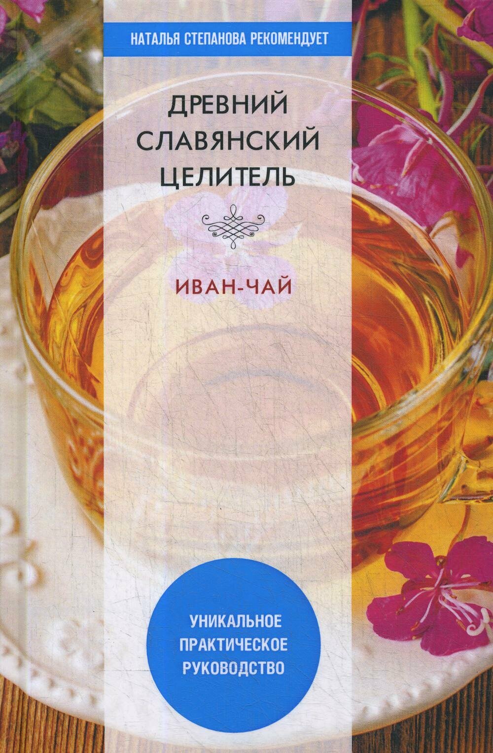 Древний славянский целитель иван-чай. Уникальное практическое руководство - фото №2