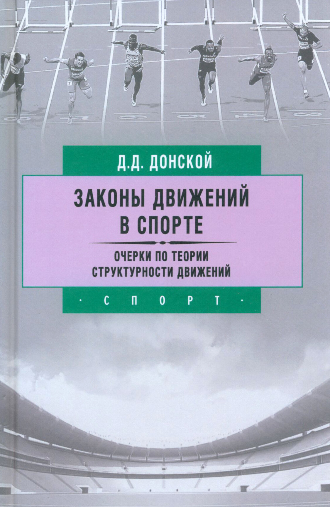 Законы движений в спорте. Очерки по теории структурности движений - фото №8