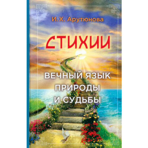 Стихии. Вечный язык природы и судьбы | Арутюнова Изабелла