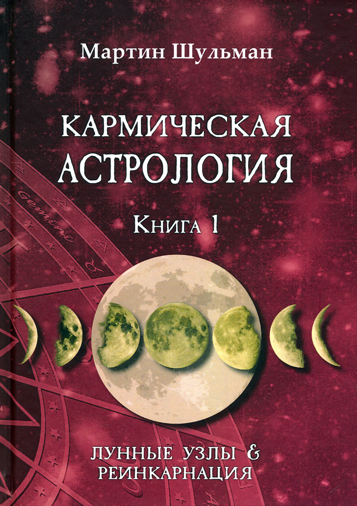 Кармическая астрология. Лунные Узлы и реинкарнация. Книга 1 - фото №2