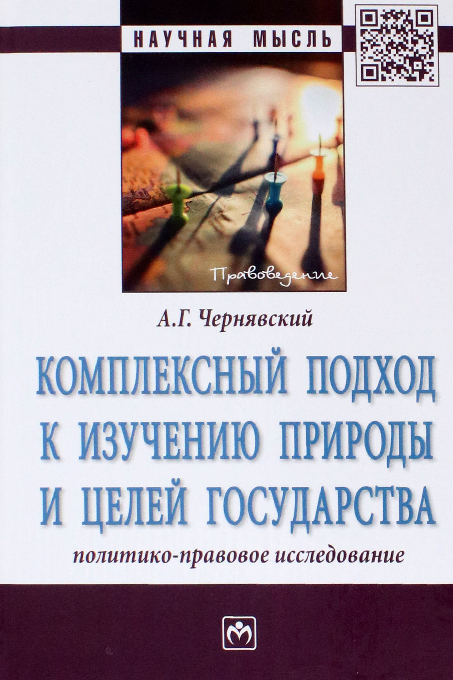 Комплексный подход к изучению природы и целей государства Монография - фото №2