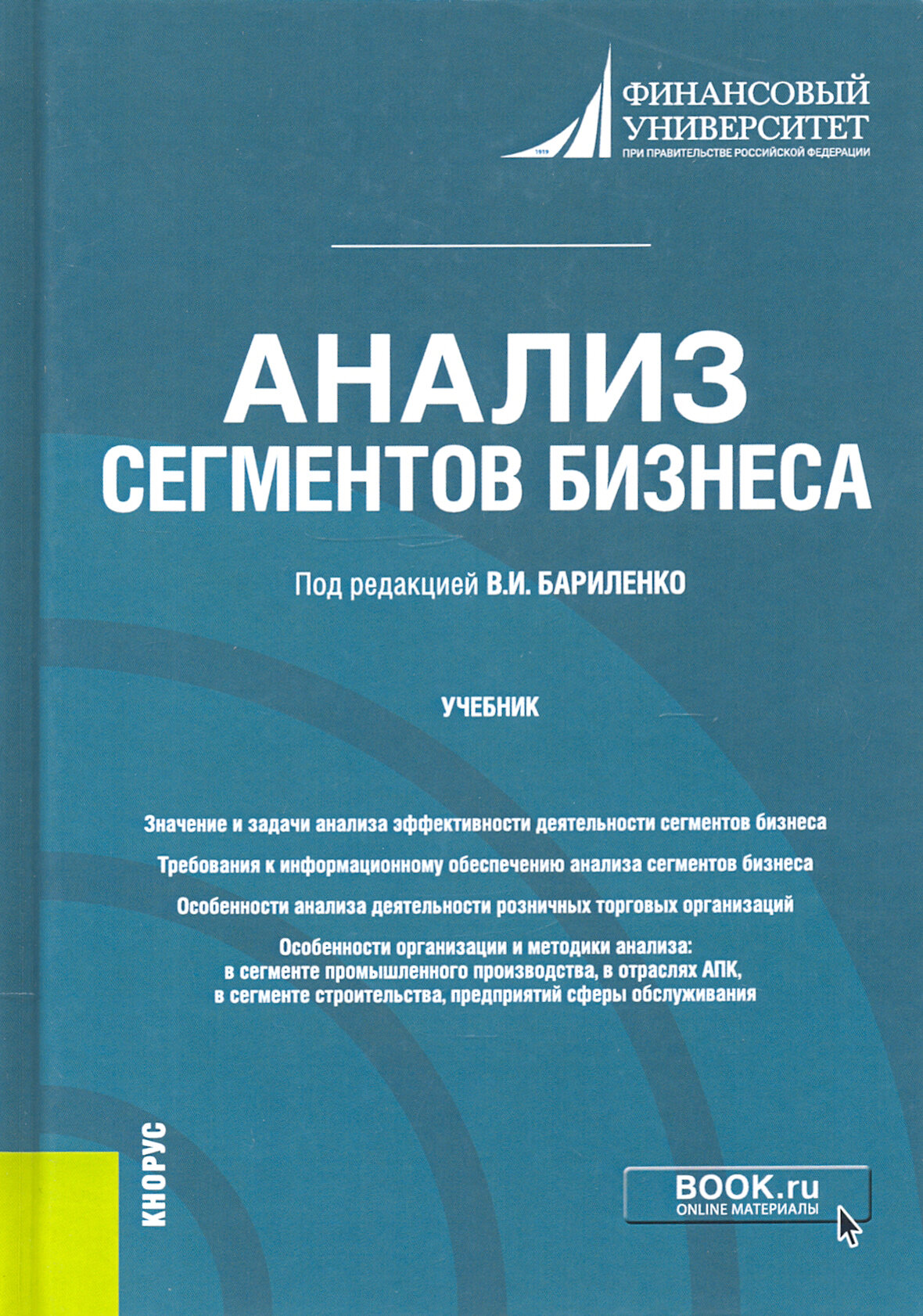 Анализ сегментов бизнеса. Учебник - фото №2