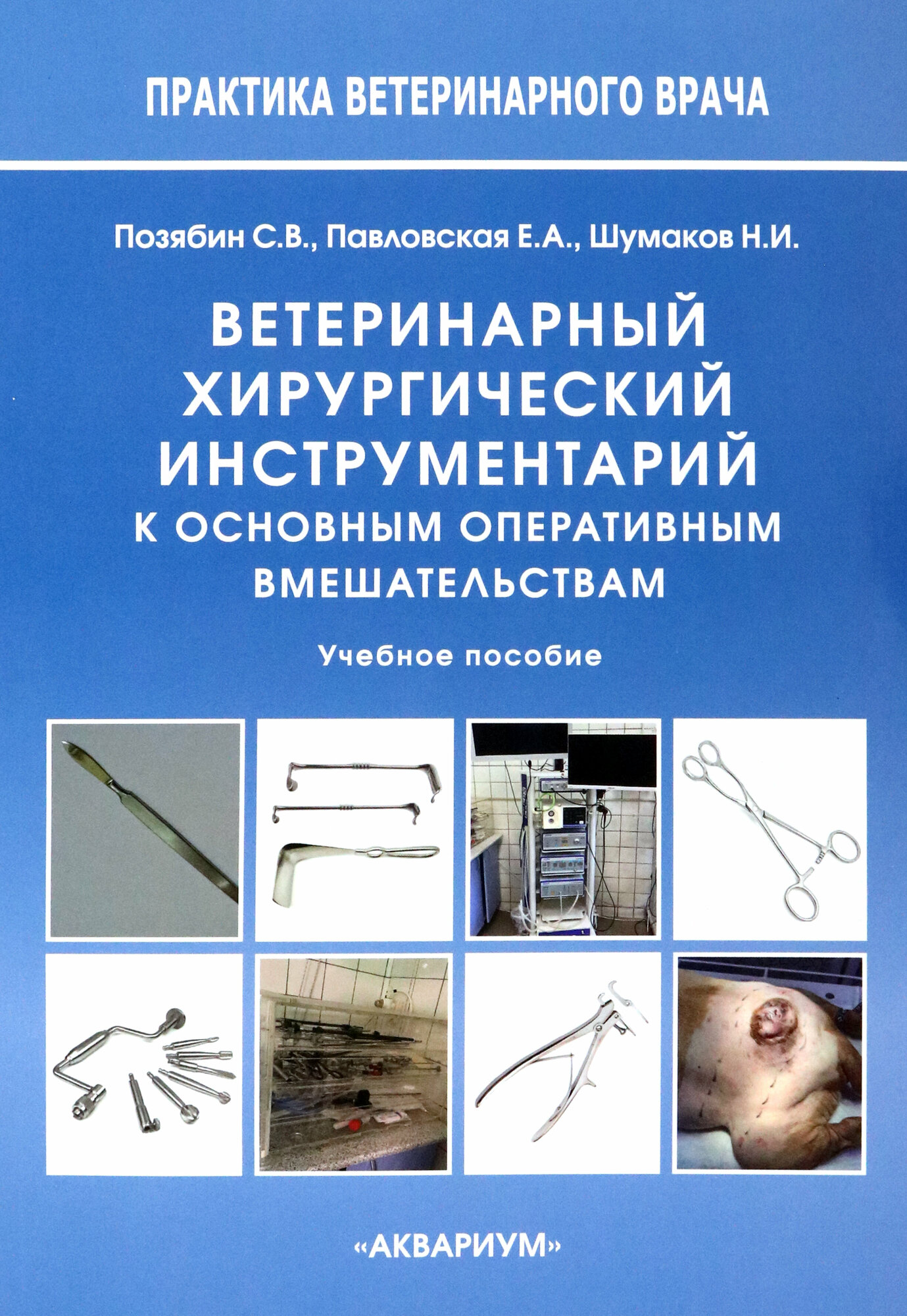 Ветеринарный хирургический инструментарий к основным оперативным вмешательствам. Учебное пособие - фото №2