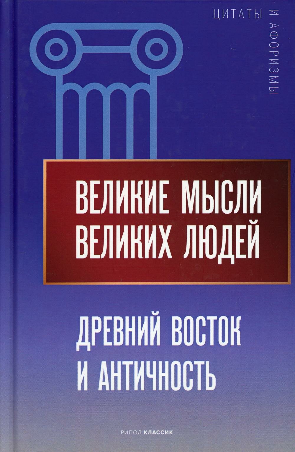 Великие мысли великих людей. Древний Восток и Ант. - фото №2