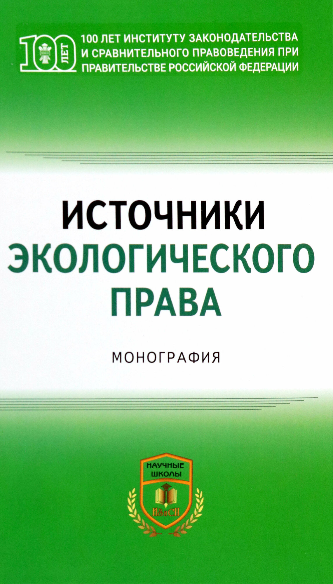 Источники экологического права. Монография - фото №2
