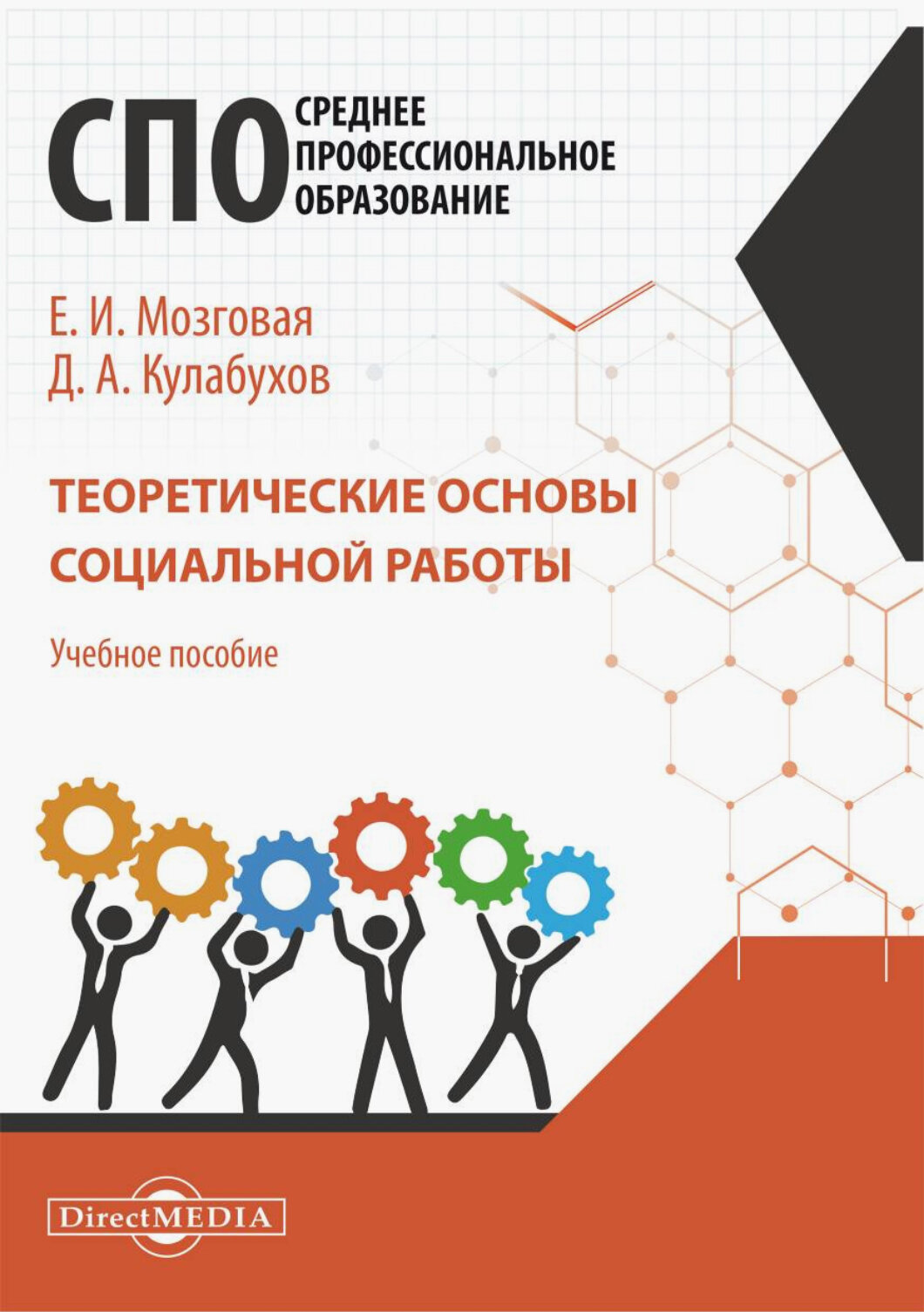 Теоретические основы социальной работы. Учебное пособие для СПО - фото №1