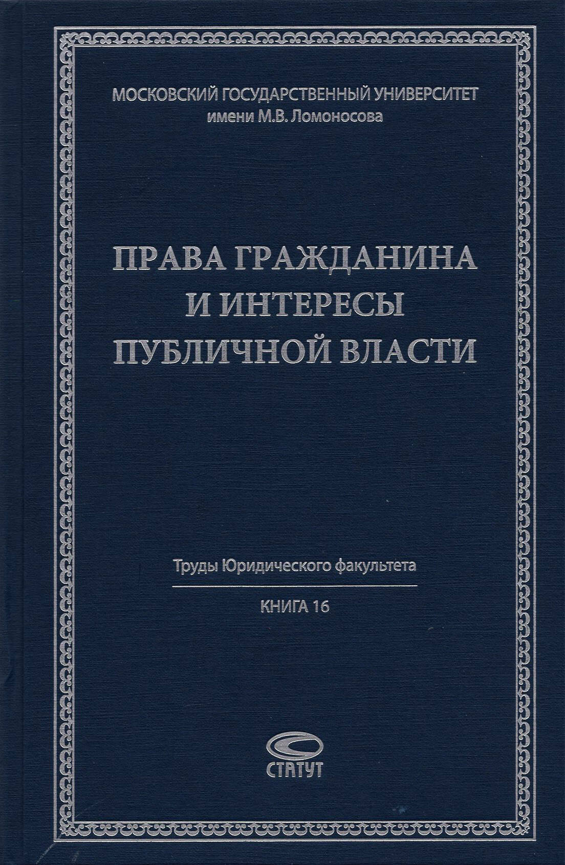 Права гражданина и интересы публичной власти. Монография