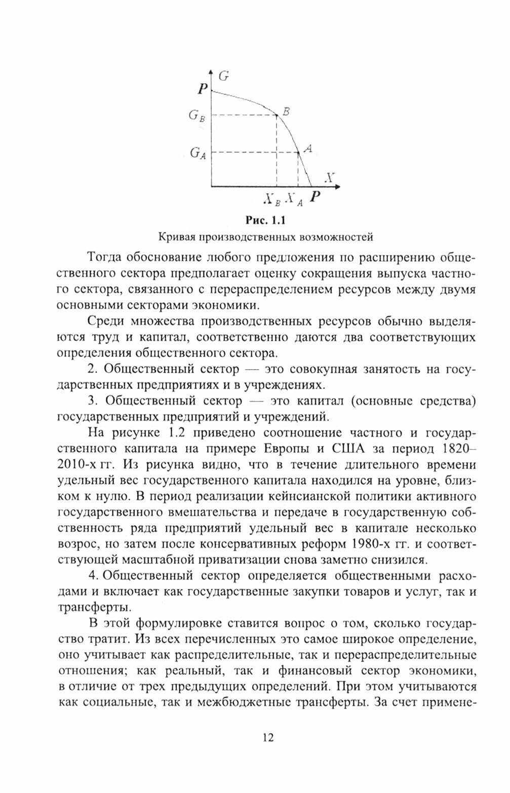 Экономика общественного сектора. Учебник для вузов. - фото №2