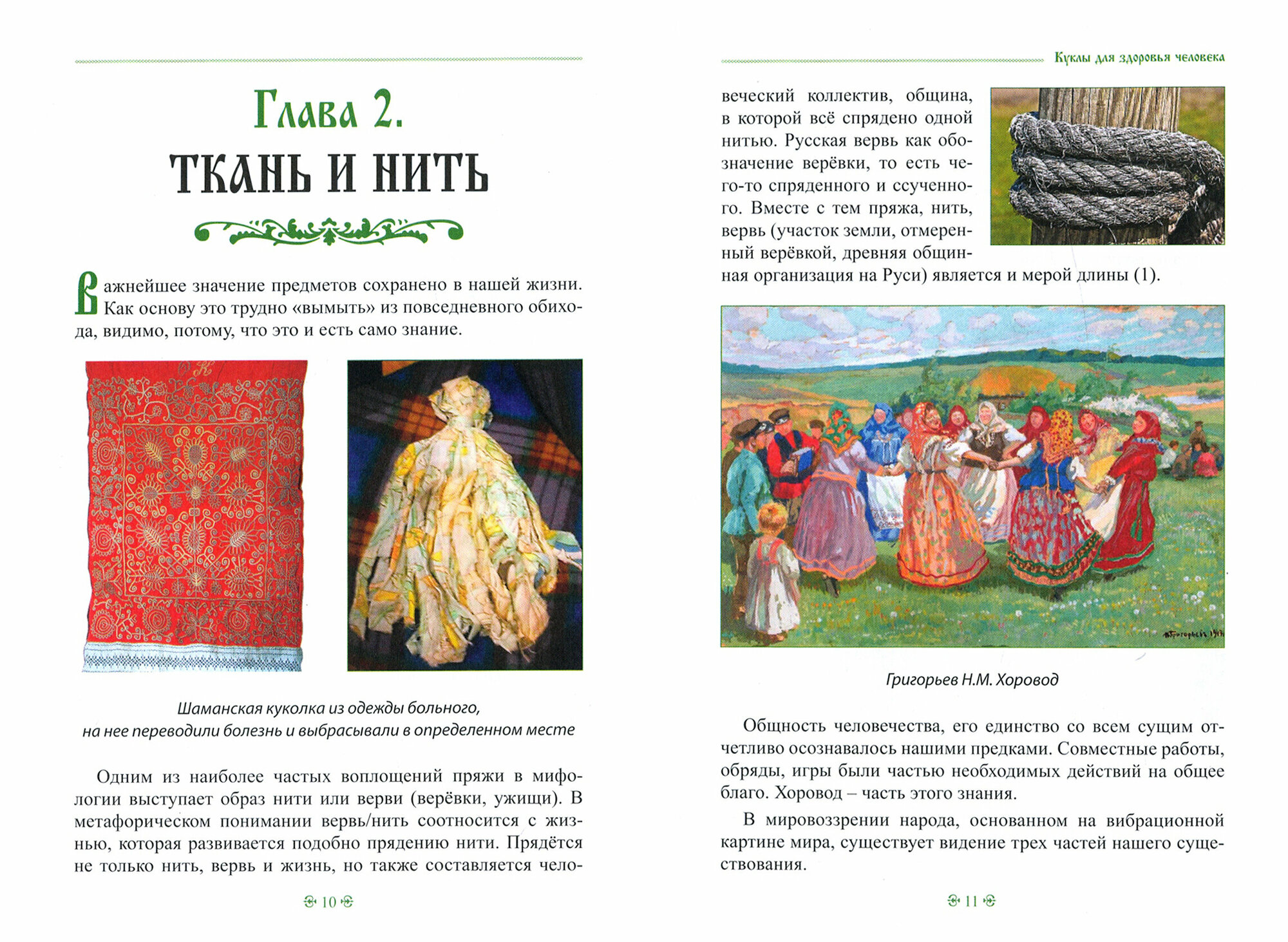 Народная кукла для здоровья человека. Книга первая - фото №5