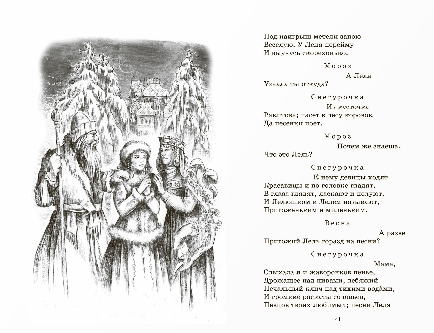 Снегурочка. Весенняя сказка (Островский Александр Николаевич) - фото №7