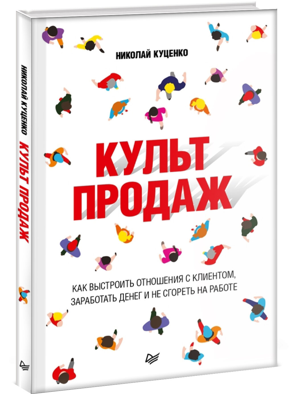 Культ продаж. Как выстроить отношения с клиентом, заработать денег и не сгореть на работе - фото №6