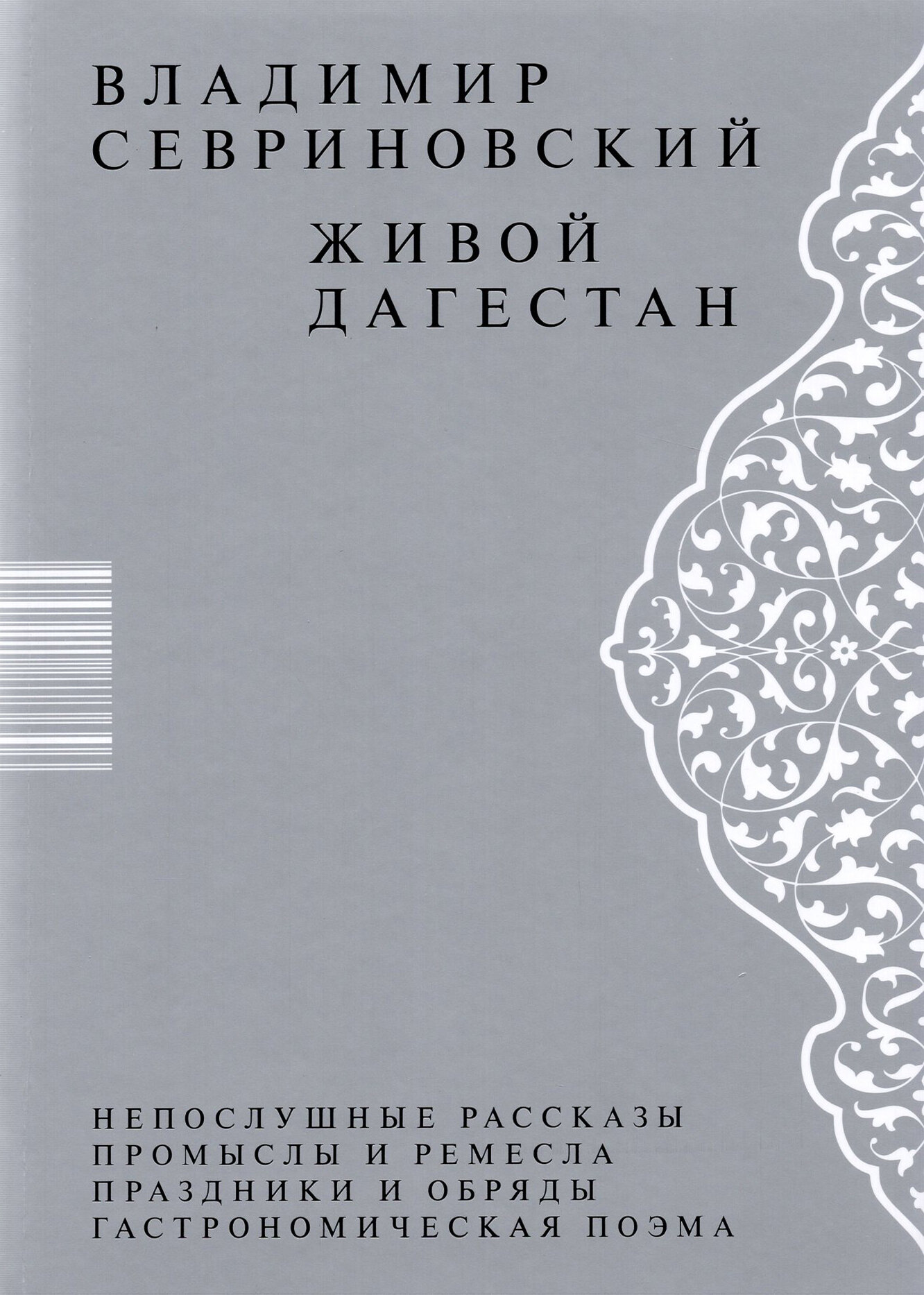 Живой Дагестан (Севриновский Владимир Дмитриевич) - фото №13