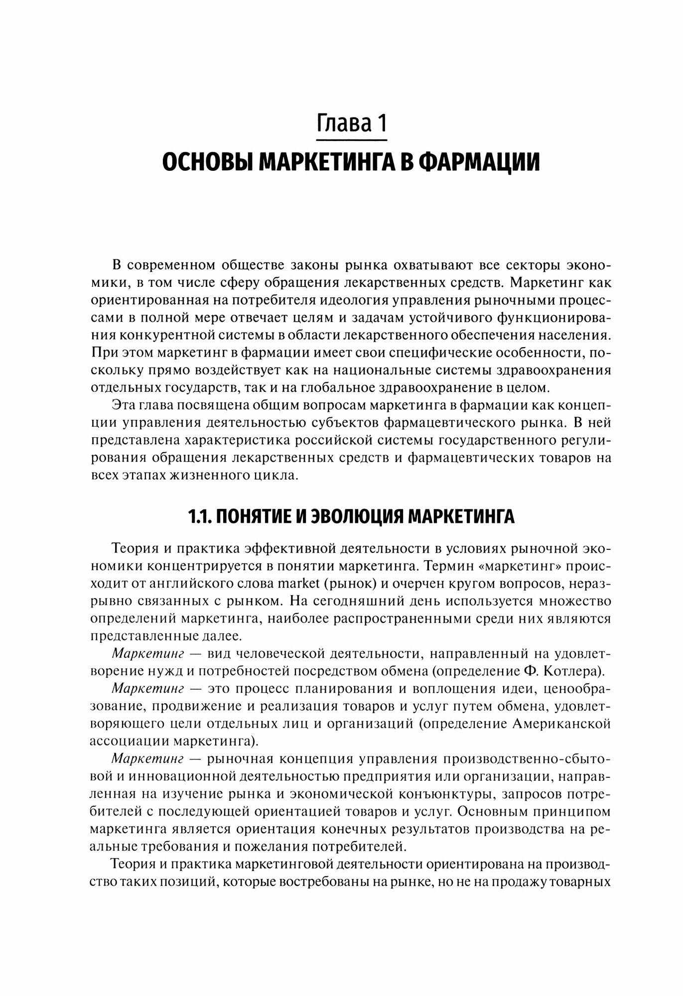 Фармацевтический маркетинг. Учебник - фото №2