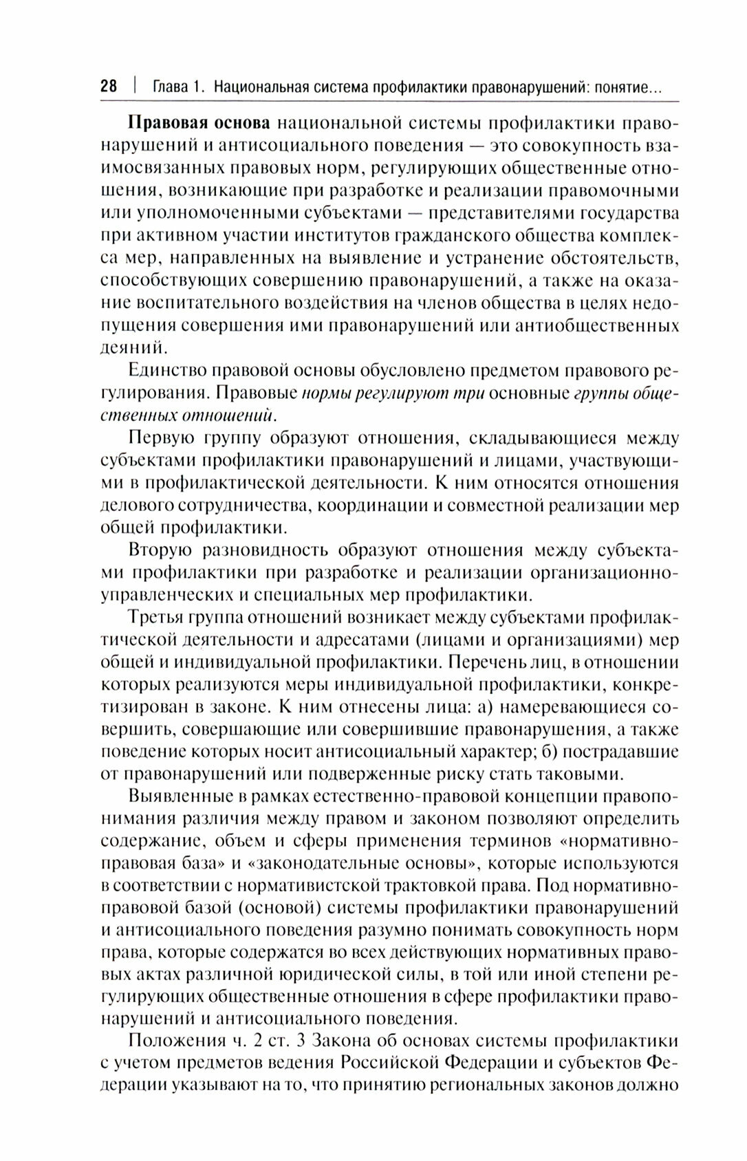 Следственные органы Следственного комитета Российской Федерации в национальной системе профилактики правонарушений Монография - фото №2