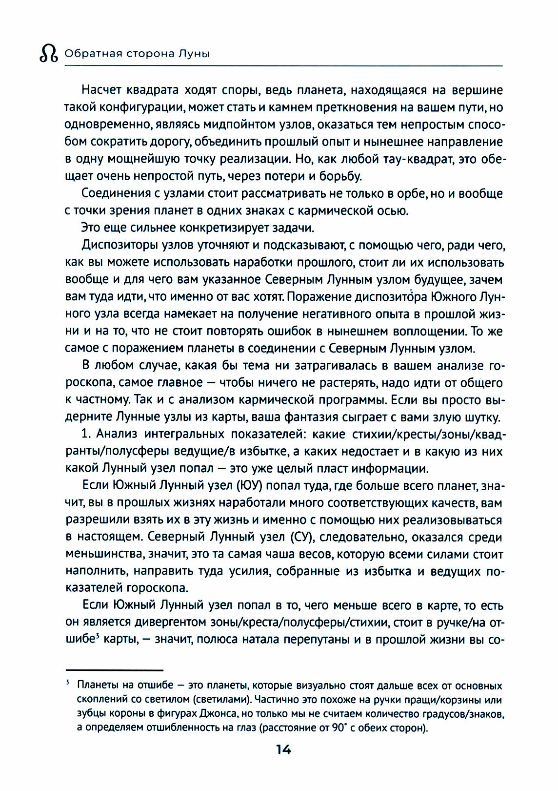 Обратная сторона Луны. Узлы, Лилит, Селена - фото №3