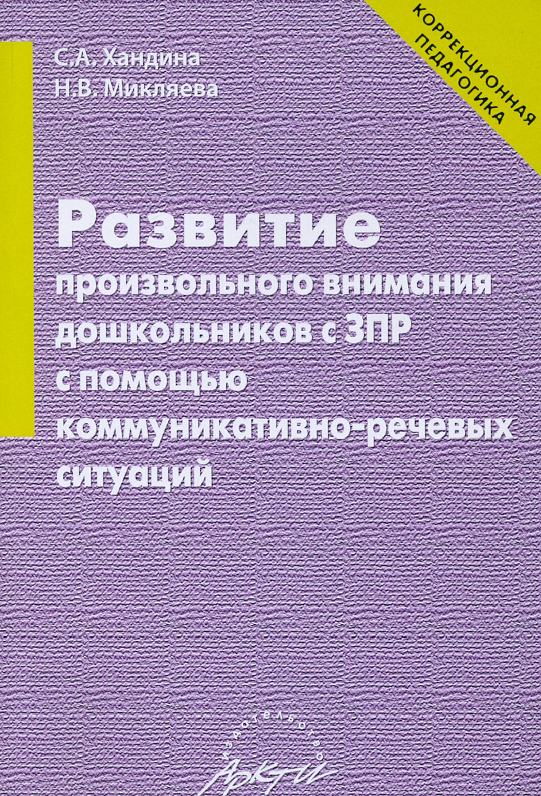 Развитие произвольного внимания дошкольников с ЗПР с помощью коммуникативно-речевых ситуаций - фото №2