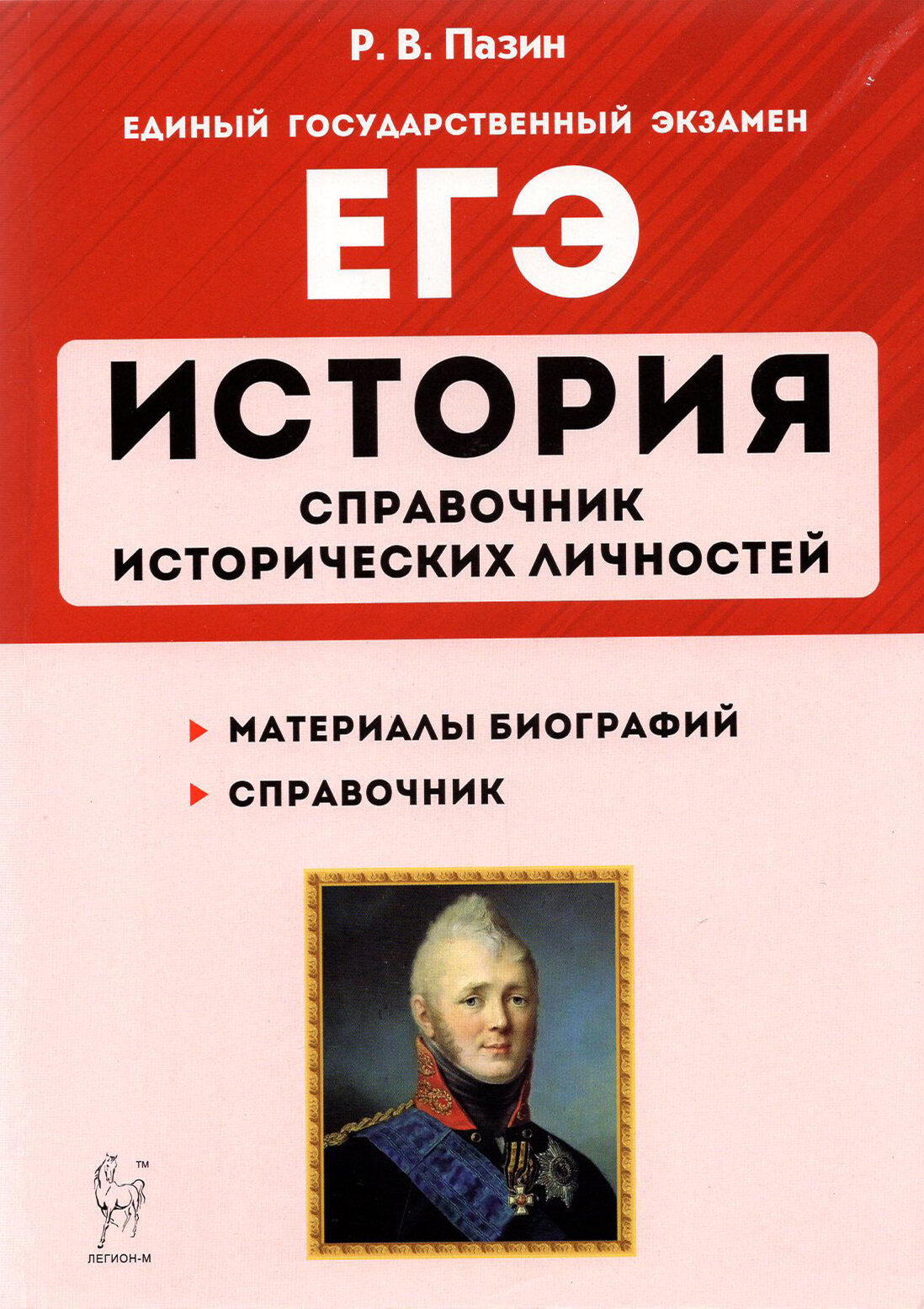 ЕГЭ История. 10-11 классы. Справочник исторических личностей и 130 биографических материалов