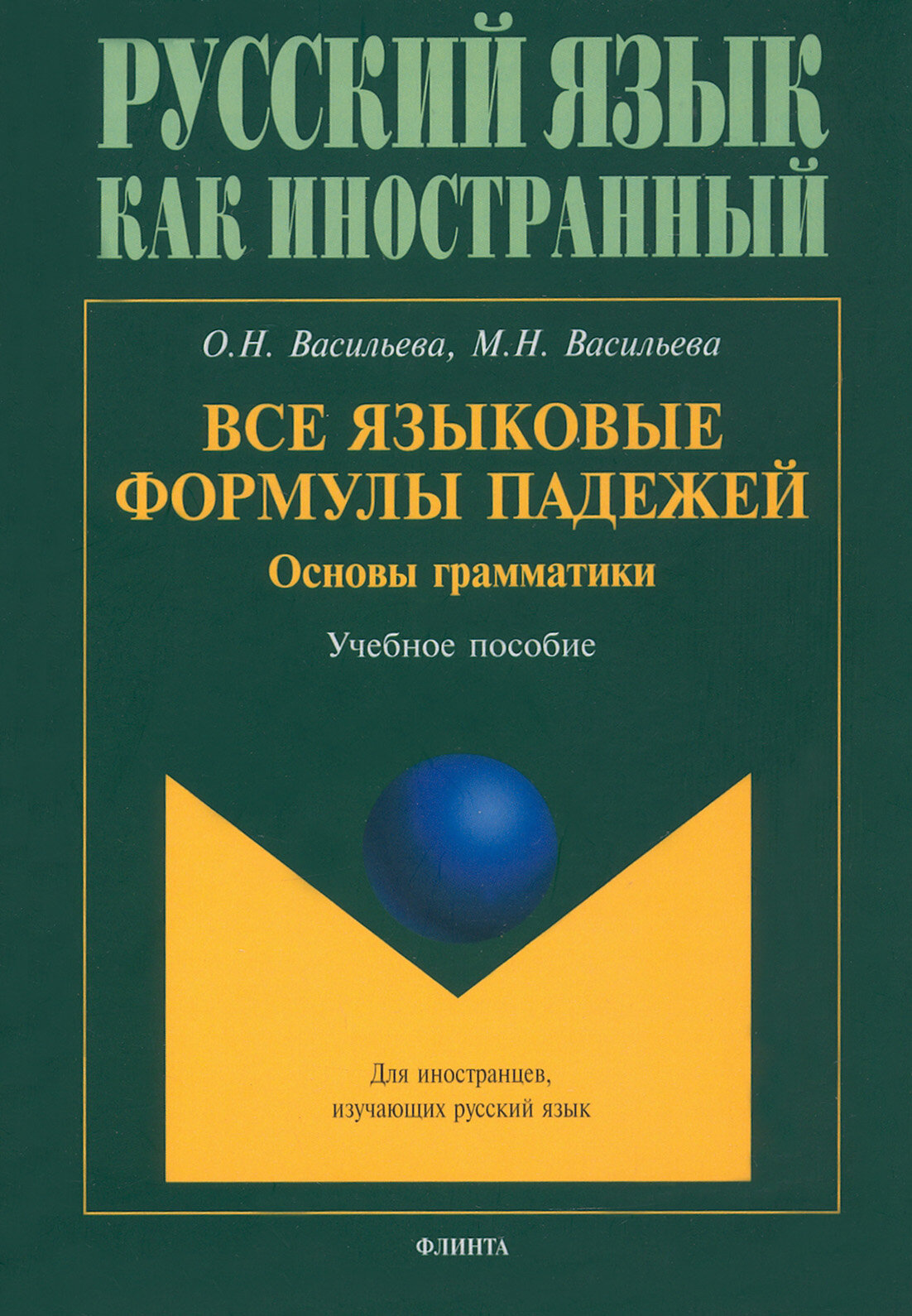 Все языковые формулы падежей. Основы грамматики. Учебное пособие