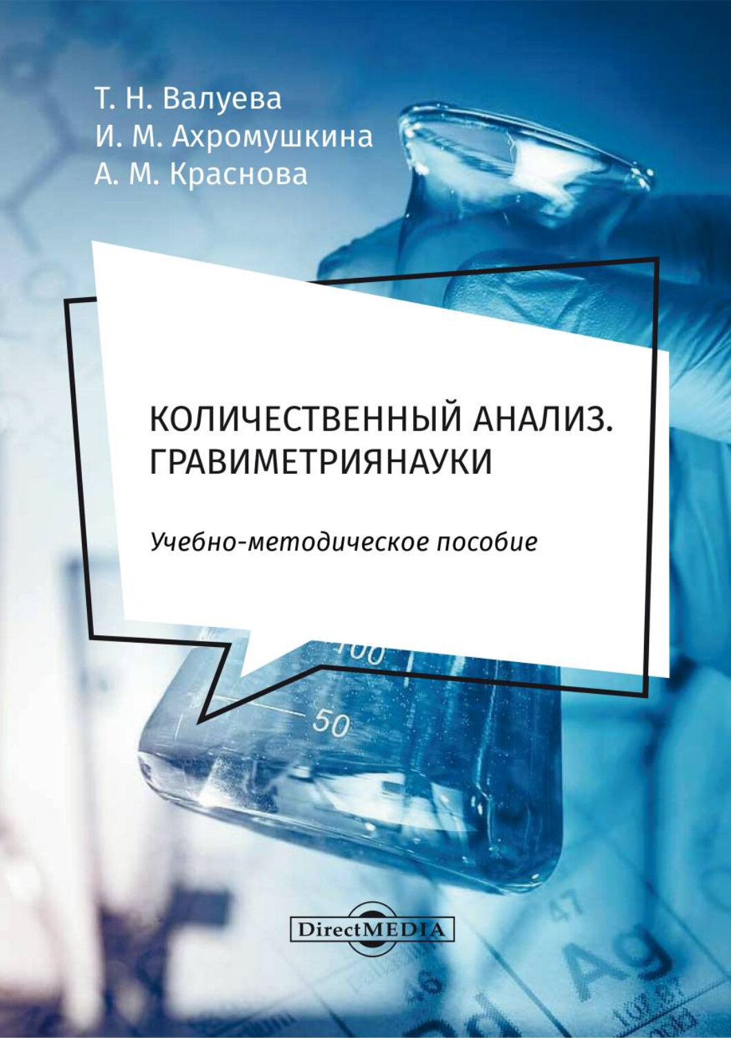 Количественный анализ. Гравиметрия. Учебно-методическое пособие для самостоятельной работы студентов - фото №2