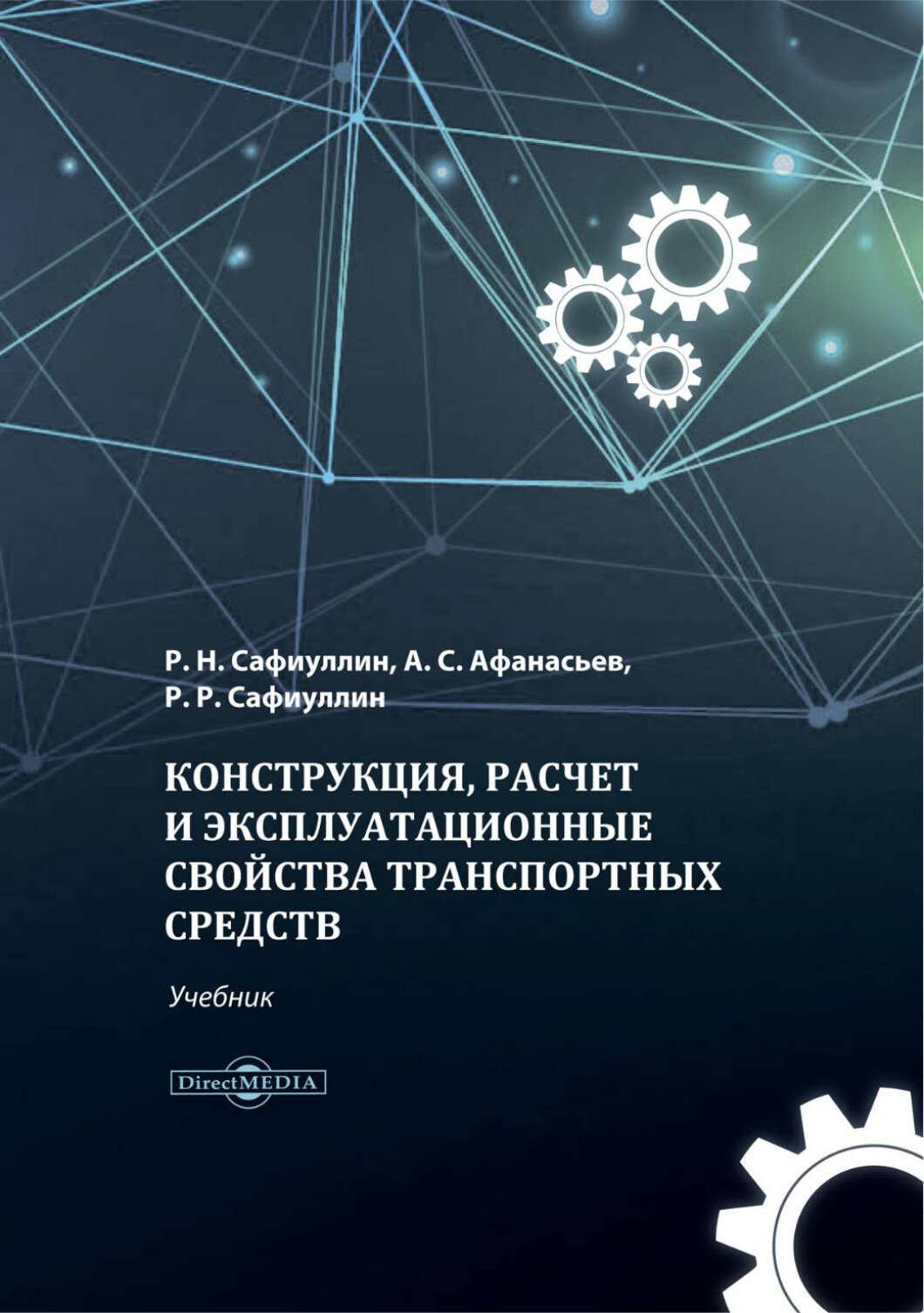 Конструкция, расчет и эксплуатационные свойства транспортных средств. Учебник - фото №2
