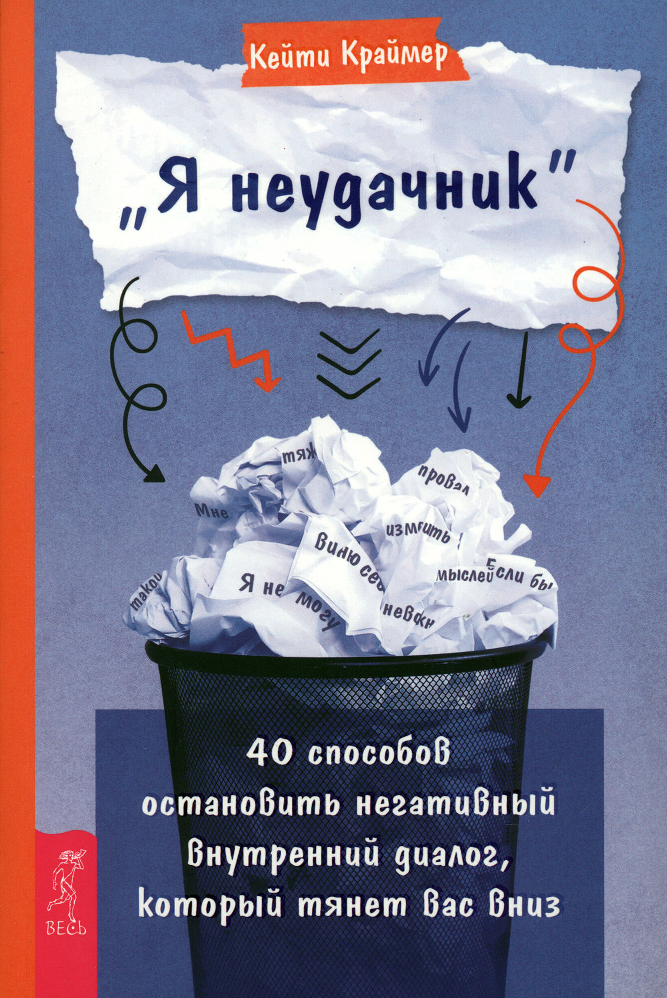 «Я неудачник». 40 способов остановить негативный внутренний диалог, который тянет вас вниз - фото №10