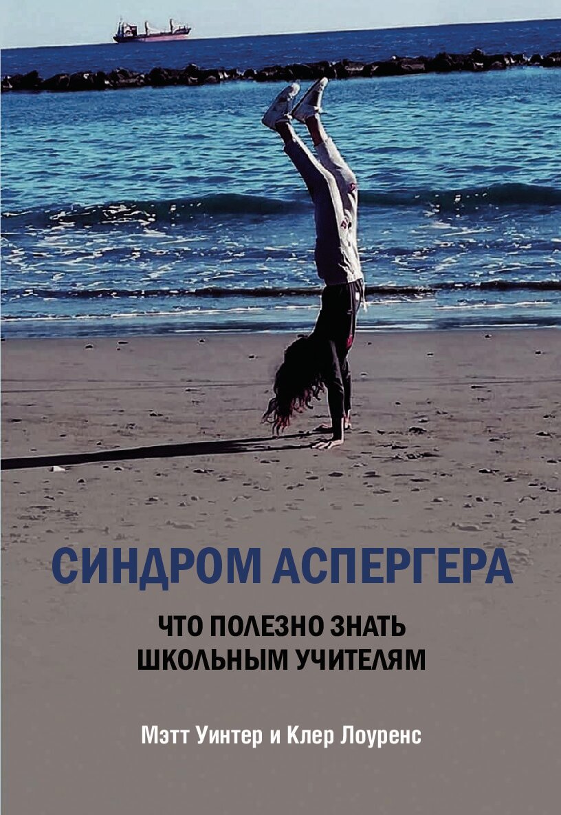 Синдром Аспергера Что полезно знать школьным учителям - фото №2