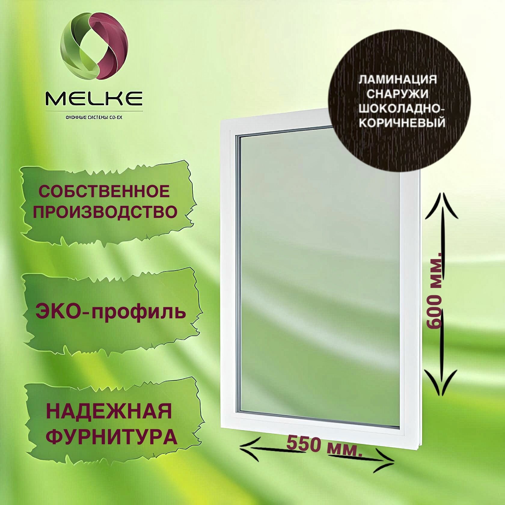 Окно глухое 450 x 1200 профиль Melke 60 цвет внешней ламинации орех 2-х камерный стеклопакет 3 стекла.