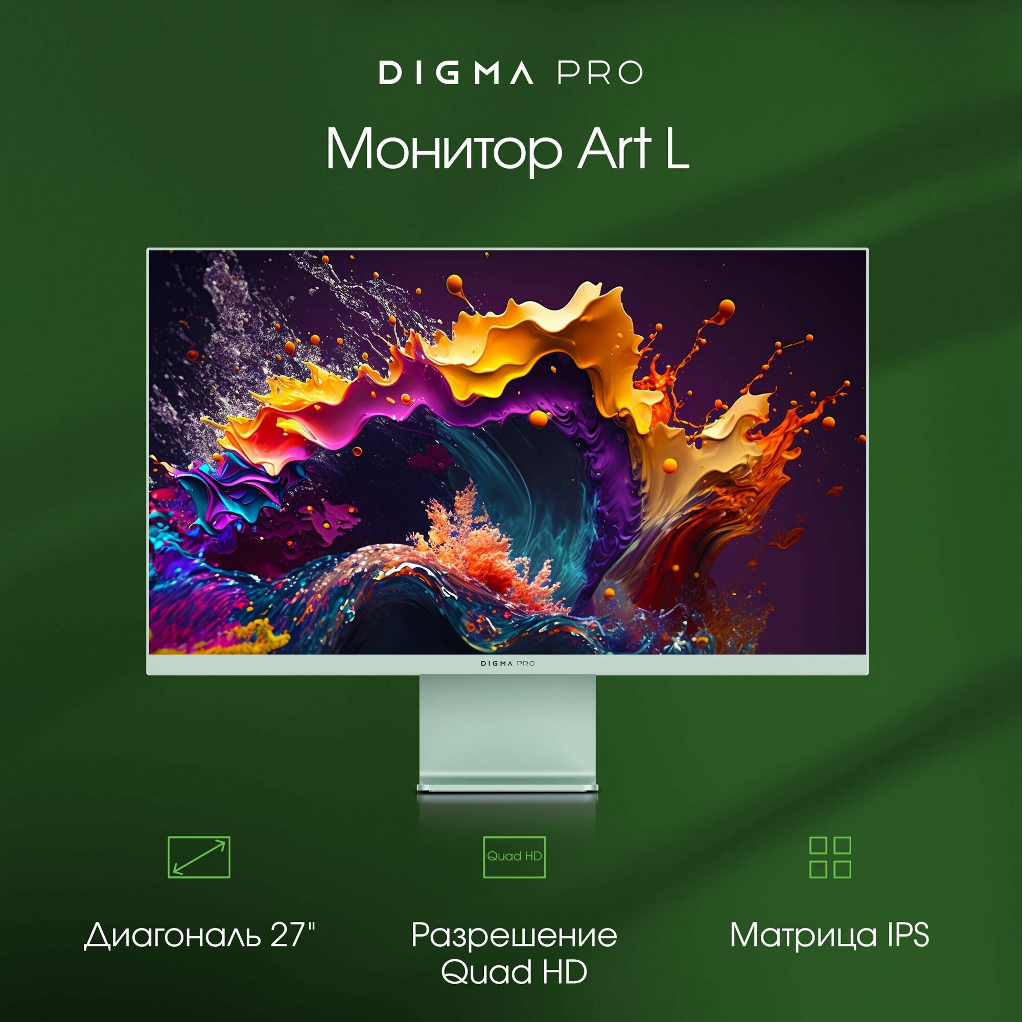 Игровой монитор Digma Pro 27" Art L 2560 1440 2K с частотой165Гц антибликовое покрытие зеленый