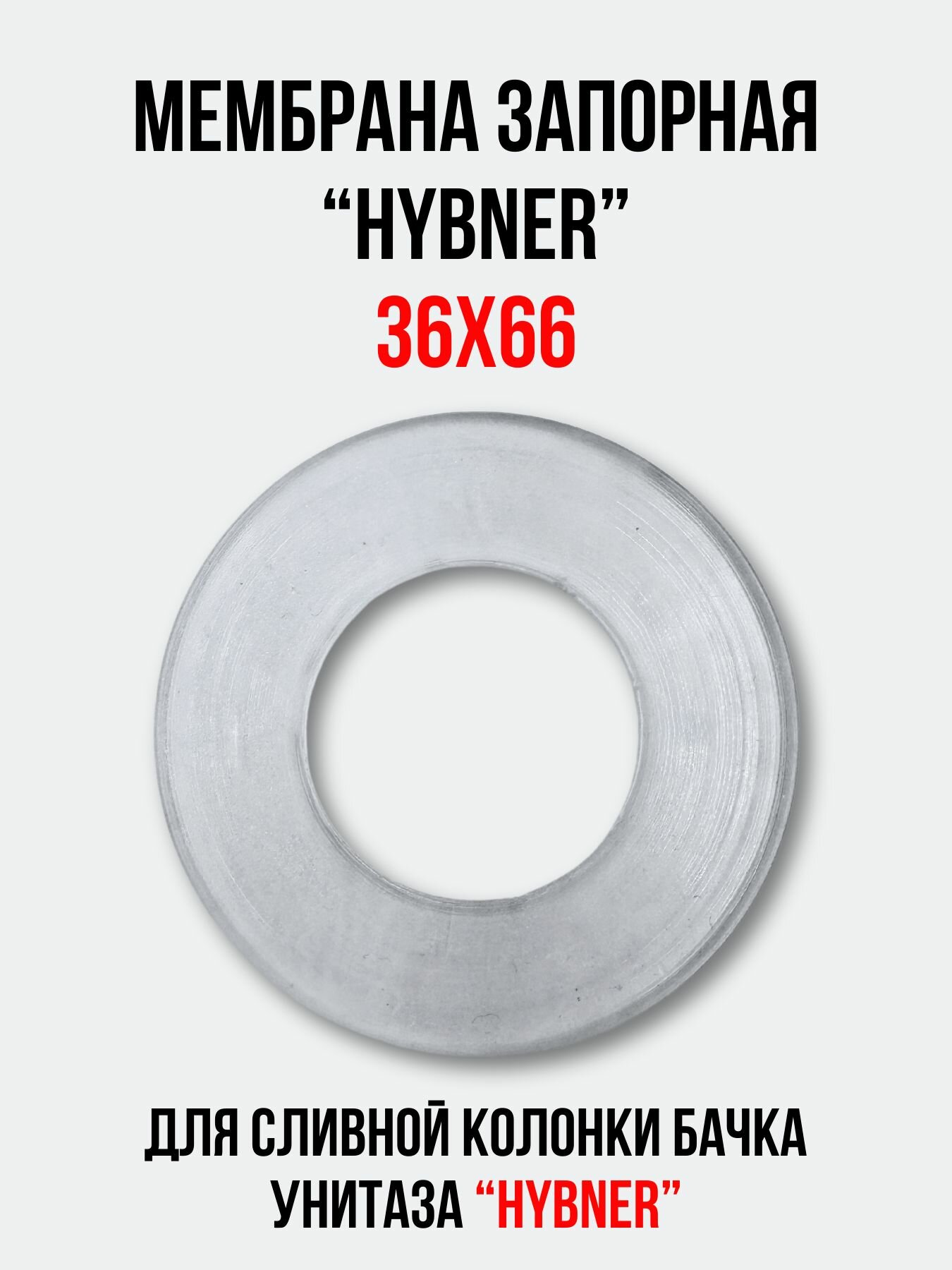 Мембрана запорная 36х66 для арматуры 'HYBNER' сливной колонки бачка унитаза