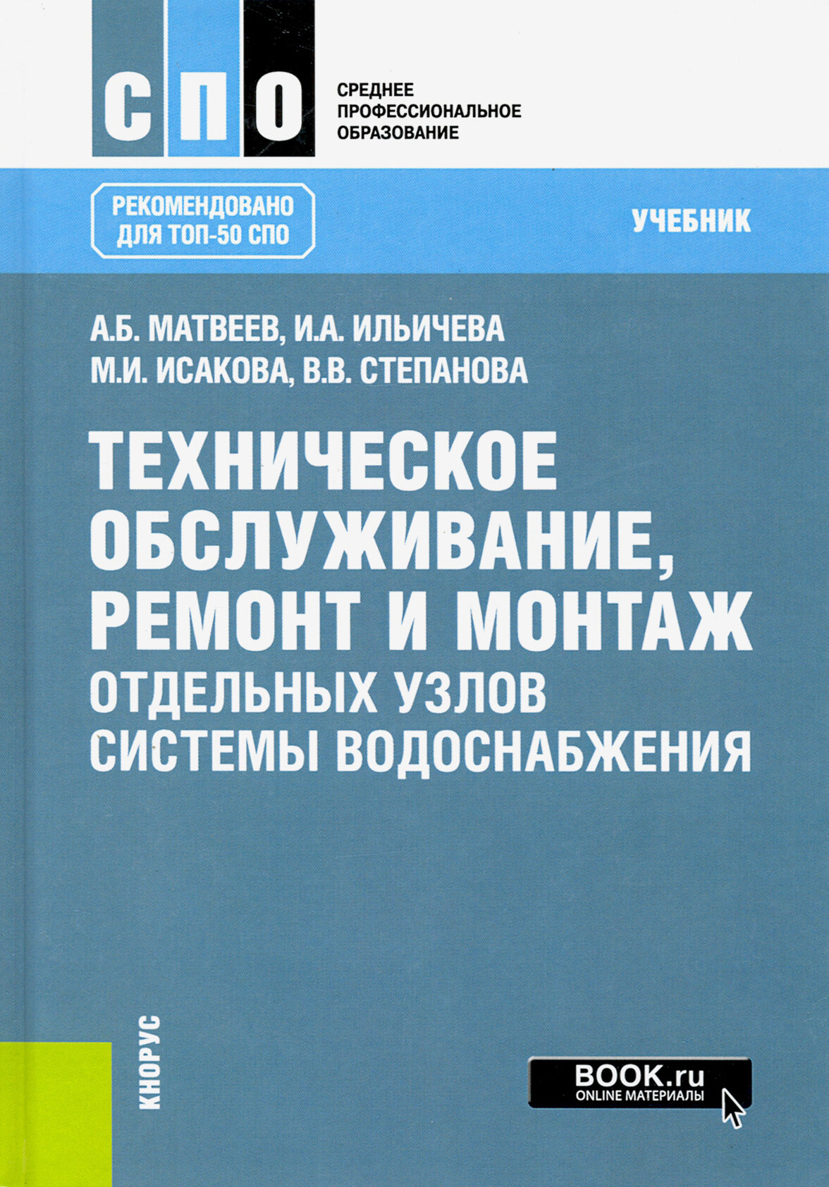 Техническое обслуживание, ремонт и монтаж отдельных узлов системы водоснабжения. Учебник для СПО