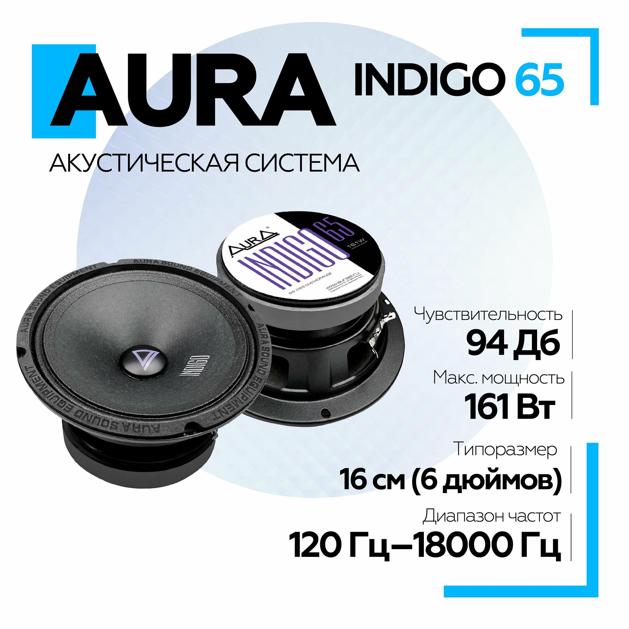 Акустическая система Aura INDIGO-65 (16,5 см)