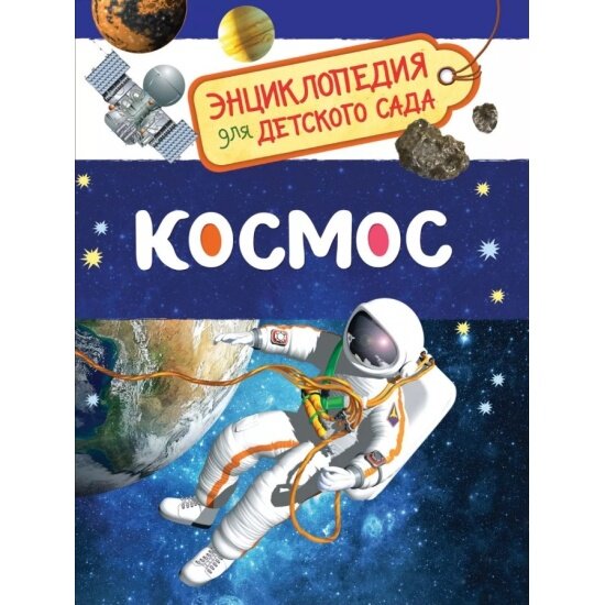 Чернецов-Рождественский С Космос (Энциклопедия для детского сада) Энциклопедия для детского сада И 9785353084761