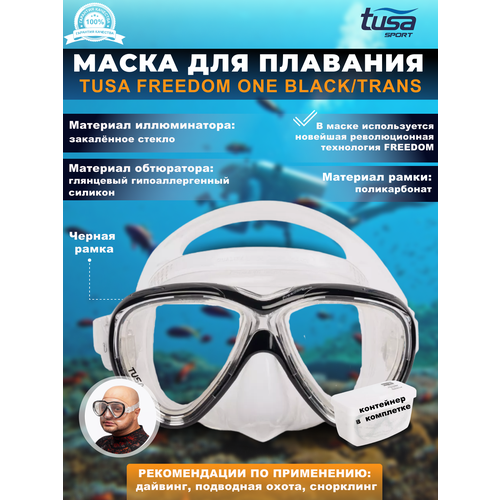 маска для дайвинга m 211 freedom one глянцевый красный Маска для плавания TUSA FREEDOM ONE, черная рамка, прозрачный силикон