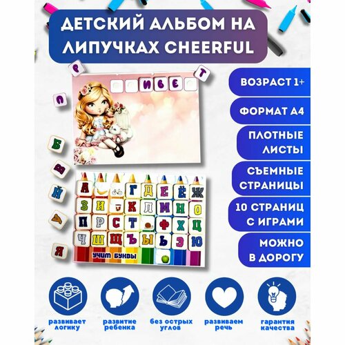 Детский альбом на липучках Cheerful