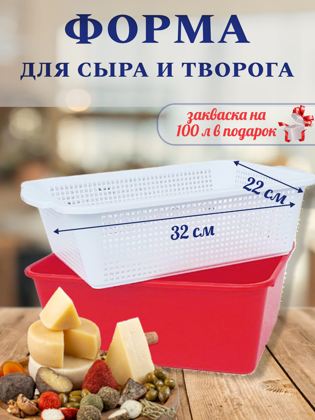 Форма для сыра и творога , Сыродельница