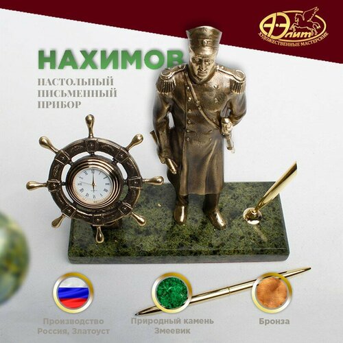 Подарки Настольный письменный прибор Нахимов с часами бронза змеевик г Златоуст 13797₽
