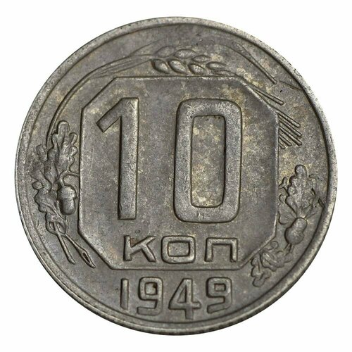 10 копеек 1949