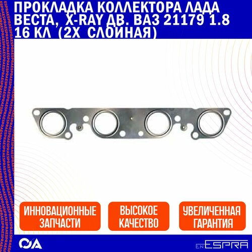 Прокладка коллектора Лада Веста, X-Ray дв. Ваз 21179 1.8 16кл (2х слойная) ESPRA