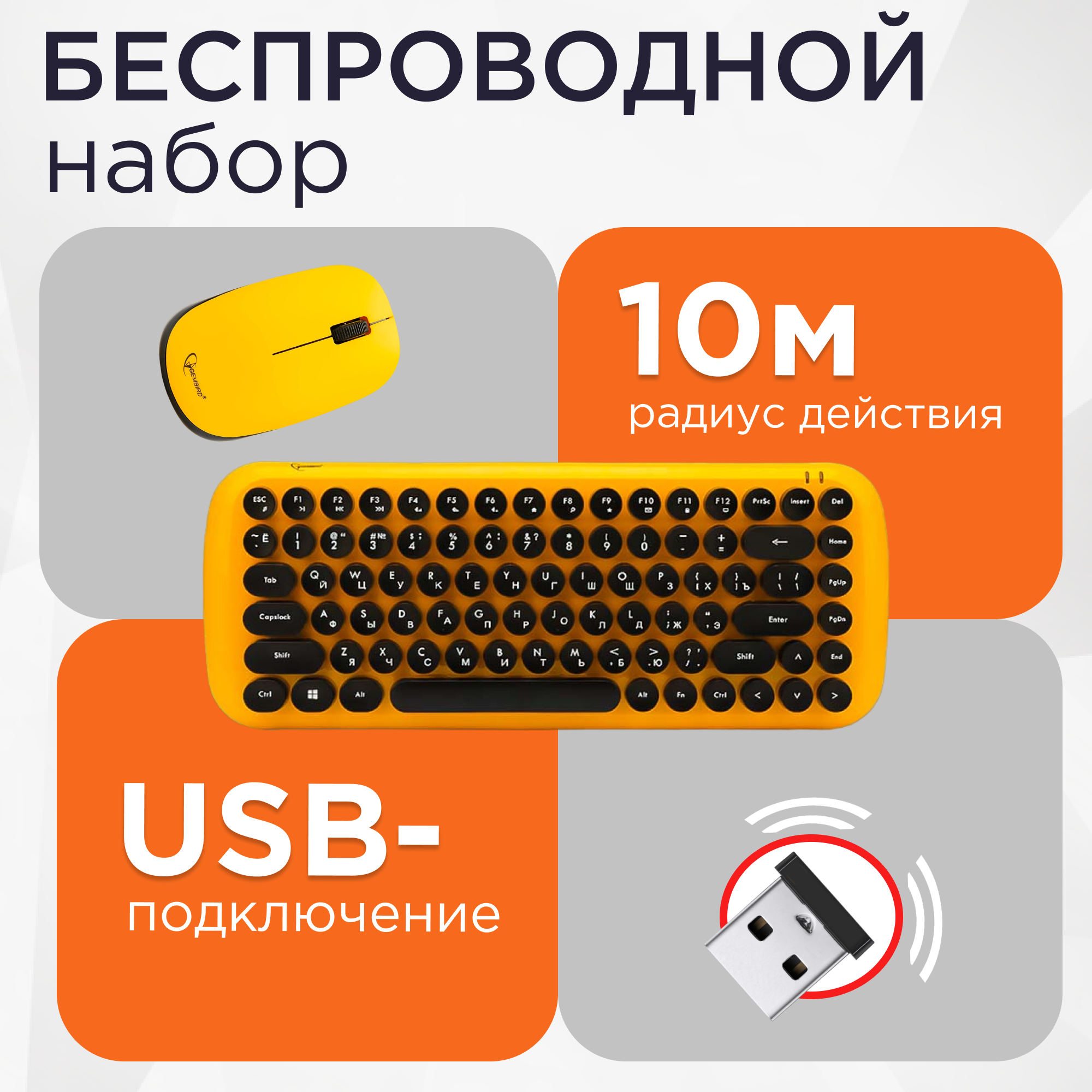 Комплект клавиатура и мышь Gembird KBS-9000 беспровод мембран 1000 dpi USB желтый