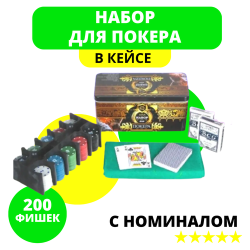 Набор для покера Holdem Light 200 фишек с номиналом