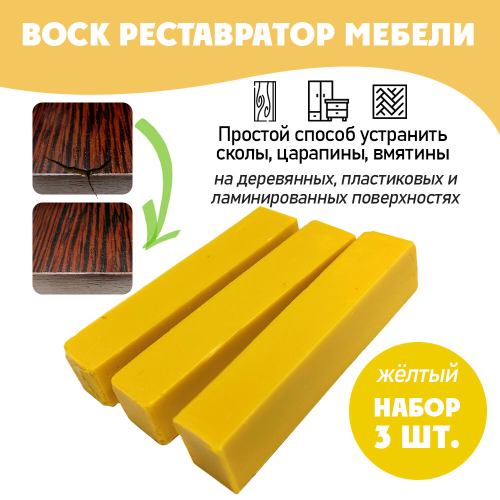 фото Воск мягкий для реставрации мебели и напольного покрытия/ 2 шт/ цвет - Желтый