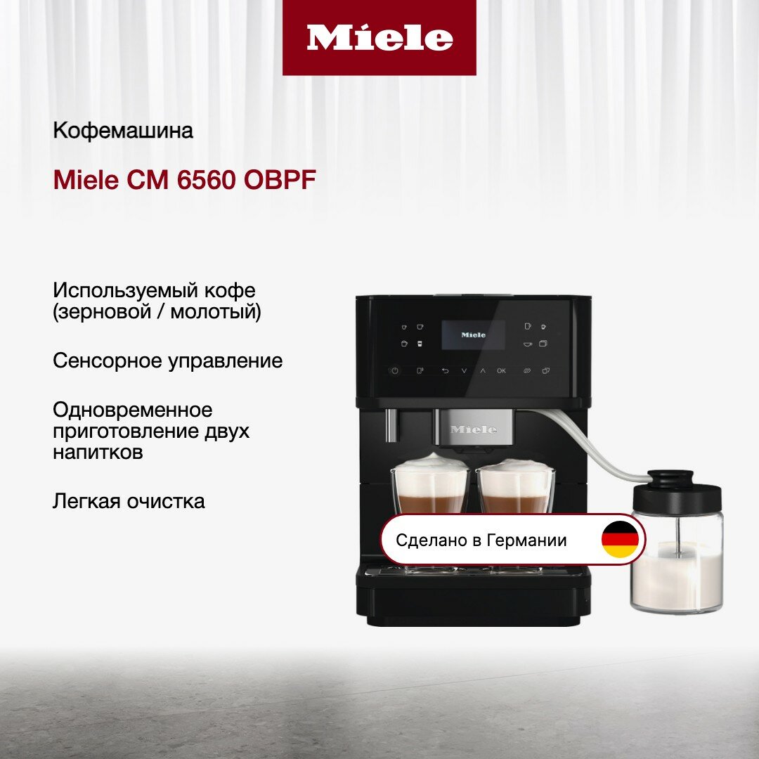 Кофемашина Miele MilkPerfection CM6560 OBPF